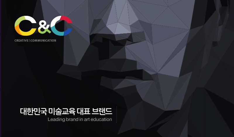 대한민국 미술교육 대표 브랜드 C&C